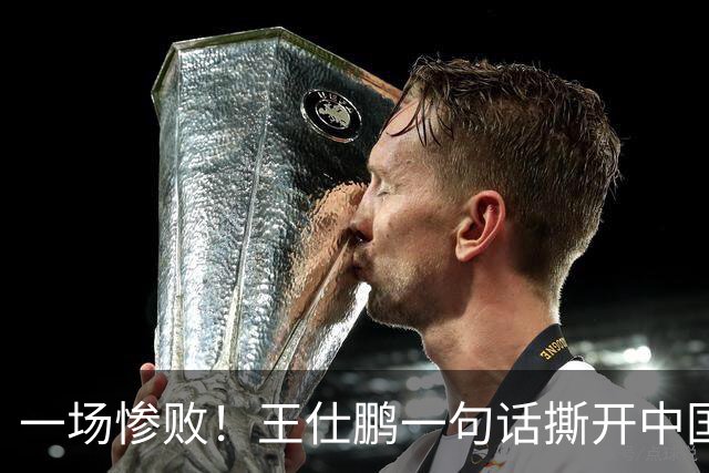 一场惨败！王仕鹏一句话撕开中国篮球遮羞布：联赛20分，国际赛0分！