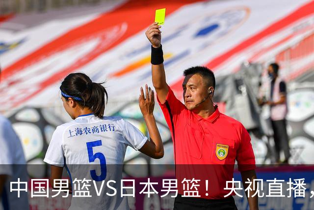 中国男篮VS日本男篮！央视直播，主教练郭士强回应，韩国媒体发声
