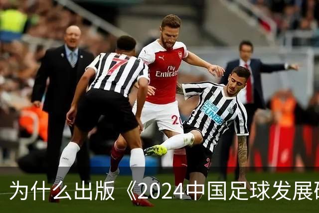 为什么出版《2024中国足球发展研讨会白皮书》？