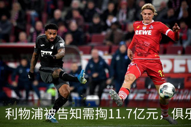 利物浦被告知需掏11.7亿元，俱乐部对转会进展感到“惊讶”