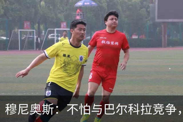 穆尼奥斯：不怕与巴尔科拉竞争，利物浦这种球队遍地世界级球员