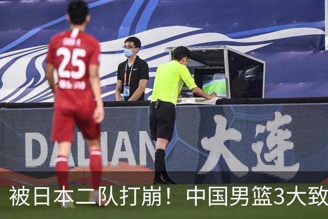 被日本二队打崩！中国男篮3大致命软肋曝光，郭士强或将下课